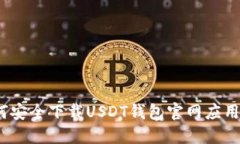 : 如何安全下载USDT钱包官