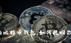 : 忘记私钥的比特币钱包，
