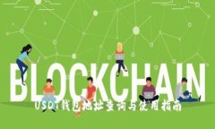 USDT钱包地址查询与使用指