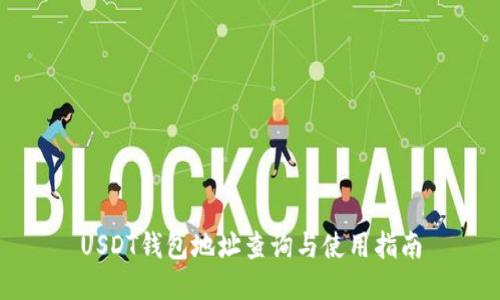 USDT钱包地址查询与使用指南