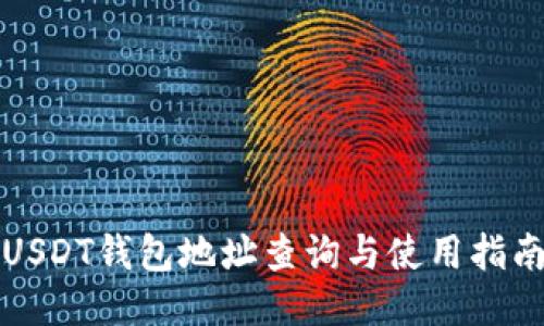 USDT钱包地址查询与使用指南