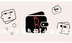 USDT用什么钱包好？全面解