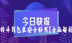 哪种比特币钱包最安全好