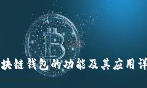 区块链钱包的功能及其应用详解