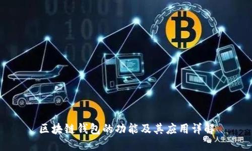 区块链钱包的功能及其应用详解