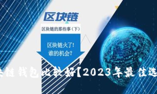 什么区块链钱包比较好?2023年最佳选择与评测
