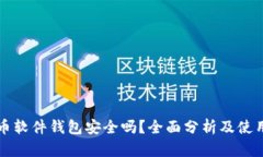 比特币软件钱包安全吗？