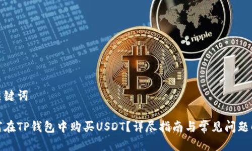 和关键词
如何在TP钱包中购买USDT?详尽指南与常见问题解答