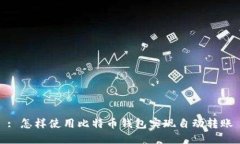 : 怎样使用比特币钱包实现