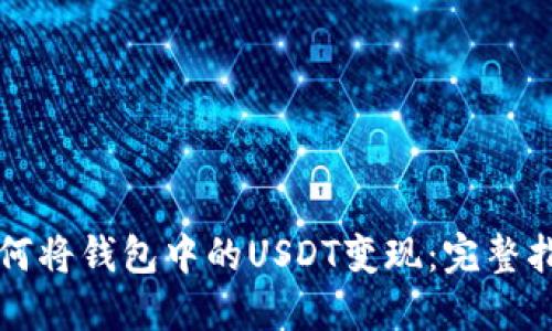 如何将钱包中的USDT变现:完整指南