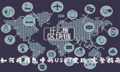 如何将钱包中的USDT变现：