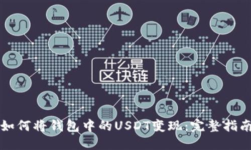 如何将钱包中的USDT变现:完整指南