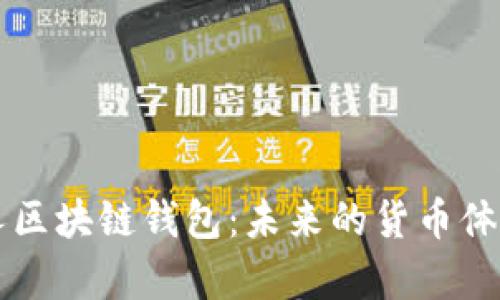 中央银行与私人区块链钱包:未来的货币体系与安全性分析