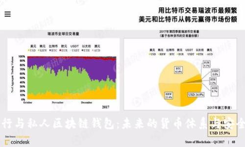 中央银行与私人区块链钱包:未来的货币体系与安全性分析