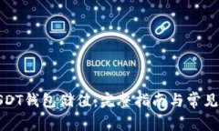 如何给USDT钱包储值：完整
