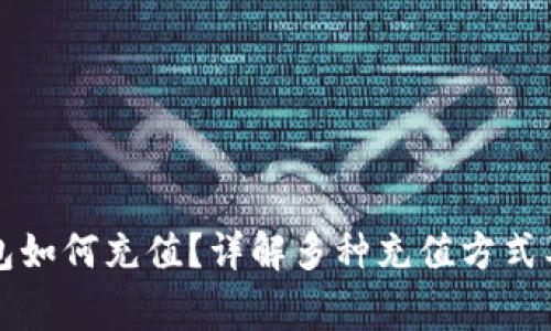 比特币钱包如何充值?详解多种充值方式及注意事项