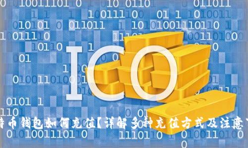 比特币钱包如何充值?详解多种充值方式及注意事项