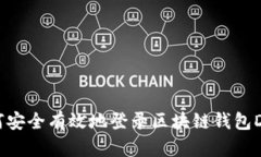 如何安全有效地登录区块