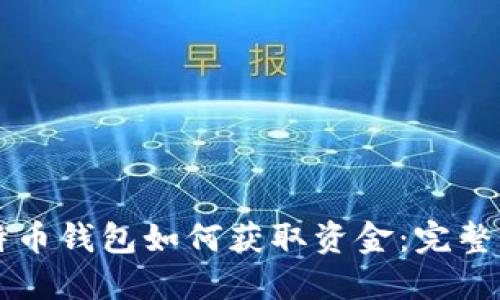比特币钱包如何获取资金:完整指南