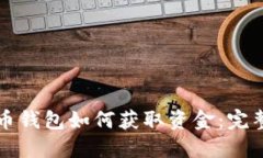 比特币钱包如何获取资金