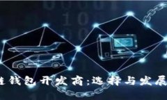 :青岛区块链钱包开发商：