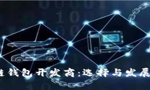 :青岛区块链钱包开发商:选择与发展的最佳指南