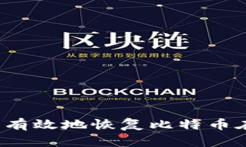 如何安全有效地恢复比特币在线钱包?
