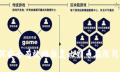 如何安全有效地恢复比特