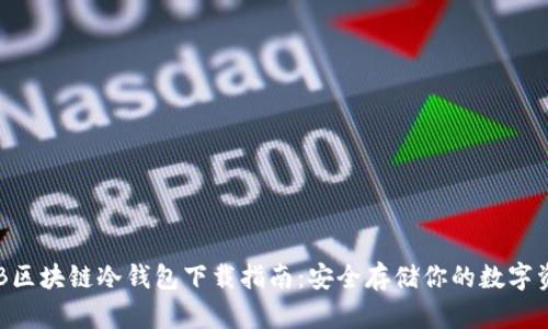THB区块链冷钱包下载指南:安全存储你的数字资产