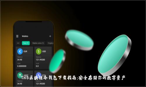 THB区块链冷钱包下载指南:安全存储你的数字资产