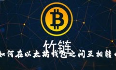 如何在以太坊钱包之间互
