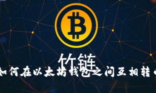 如何在以太坊钱包之间互相转币