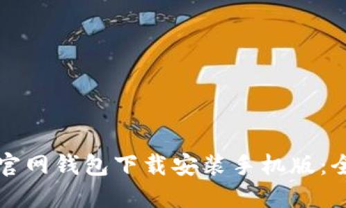 比特币官网钱包下载安装手机版:全面指南