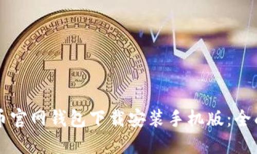 比特币官网钱包下载安装手机版:全面指南