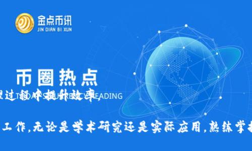 baioti如何快速找到TPTP下载入口：用户指南/baioti
TPTP下载, TPTP工具, TPTP软件下载, TPTP使用指南/guanjianci

在当今数字化时代，各种软件工具应运而生，满足不同用户的需求。其中，TPTP（Theorem Proving Technology Platform）作为一款强大的定理证明工具，因其高效的算法和丰富的功能被广泛使用。为了帮助用户寻找TPTP的下载入口，本文将提供详细的指南，并解答相关问题，帮助您更好地了解和使用这一工具。

TPTP简介
TPTP，或称为定理证明技术平台，是一个专为逻辑公式和定理的自动证明而设计的平台。它包含了大量的逻辑公式，以及用于处理和证明这些公式的算法。学术界或工业界的研究人员常常使用TPTP，以便在工作中解决各种逻辑推理的问题。

TPTP不仅支持多种逻辑语言，还可以和多种定理证明器集成，为研究人员提供灵活的工具选择。通过使用TPTP，用户能够实现更高效的逻辑推理，促进研究和开发的进展。

如何下载TPTP
要下载TPTP，用户可以访问其官方网站或相关的软件下载平台。以下是一些步骤和建议，可以帮助用户找到并下载TPTP：

1. 访问官方网站：搜索“TPTP官网”或直接输入官方网站网址（确保是正确的官方域名）。通常，官方网站会提供最新的下载链接和版本信息。

2. 查找下载链接：在官网首页或下载专页中，寻找名为“Download”或“Downloads”的链接。点击后，通常会展示可供下载的应用或工具列表。

3. 选择合适的版本：根据自己的操作系统（如Windows、macOS、Linux）选择相应的版本，确保下载与自己电脑系统兼容的软件包。

4. 按照说明下载：有些下载可能会要求填写注册信息，用户只需按照指示完成相应的步骤即可。

可能相关的问题及解答

问题一：TPTP的主要功能有哪些？
TPTP作为一个定理证明工具，其主要功能涵盖多个方面：

1. **逻辑公式处理**：TPTP支持多种逻辑语言，包括一阶逻辑和高阶逻辑，用户可以输入不同形式的逻辑表达式进行处理。

2. **自动证明**：TPTP内置多种自动定理证明器，这些证明器能够有效地处理复杂的逻辑公式，并迅速给出证明结果。

3. **综合测试平台**：TPTP为研究人员提供了一个综合平台，可以测试各种定理证明器的效果，为研究提供数据支持。

4. **支持多种输出格式**：TPTP支持多种输出格式，用户可以选择所需的格式进行导出，方便后续的数据分析和表示。

5. **丰富的文档和示例**：TPTP官方网站提供了大量的文档和使用示例，新用户可以通过这些资料快速上手。

问题二：如何安装TPTP？
安装TPTP的步骤通常是简洁的，用户只需遵循以下几个步骤：

1. **下载软件包**：按照前文提到的步骤，下载相应版本的TPTP安装包。

2. **解压文件**：下载后，通常需要解压缩下载的文件，这一步可以使用任何解压缩软件完成。

3. **运行安装程序**：在解压后的文件夹中，查找安装程序（如setup.exe或install.sh），双击运行。此时会出现安装向导。

4. **跟随指示完成安装**：安装向导会引导用户完成相关的安装步骤，用户只需按照提示进行选择即可。

5. **设置环境变量（如需）**：有些操作系统可能需要添加TPTP的安装路径到环境变量中，以便在命令行中直接运行。相关的设置方式可以参照官方文档进行。

问题三：TPTP与其他定理证明工具的比较
TPTP与其他定理证明工具（如Coq、Prover9、Mace4等）的比较，可以从以下几个维度进行分析：

1. **功能强大**：TPTP拥有较全面的功能，特别在处理逻辑公式和自动证明方面表现突出。其他工具虽然也有其特定的优势，但在综合性能上，TPTP通常更为均衡。

2. **用户社区和支持**：TPTP自发布以来，发展出了一定规模的用户社区，用户可以在社区中寻求帮助和分享经验。而某些工具的社区支持相对较小，可能导致用户在使用时遇到问题时缺乏及时帮助。

3. **易用性**：TPTP的接口友好，尤其对于新用户而言，上手相对简单。而有些软件虽然功能强大，但界面复杂，新手用户需要额外花时间学习。

4. **集成能力**：TPTP支持多种定理证明器的集成，用户可以灵活选择合适的工具组合，而一些定理证明器则较为封闭，用户使用时选项较少。

5. **应用领域**：TPTP在逻辑推理的应用领域中的多样性，使其适用于科研、教学以及工业界的多个方面，而某些工具可能局限于特定研究领域。

问题四：使用TPTP时如何处理常见错误？
使用TPTP过程中，用户可能会遇到一些常见错误，以下是处理方法：

1. **逻辑公式解析错误**：确保输入的逻辑公式符合TPTP支持的语法规则。可以参考官方文档中提供的示例或语法说明，确认输入格式正确。

2. **运行环境问题**：软件在某些操作系统中可能需要特定的环境配置，如提供足够的内存或正确的库依赖。用户应提前检查其系统环境，并确保按要求设置。

3. **文件路径问题**：使用TPTP时，确保相关文件的路径设置正确。路径中包含特殊字符或空格可能导致程序无法找到文件，必要时可以尝试更改路径名称。

4. **版本不兼容问题**：下载的工具版本与操作系统版本不匹配可能导致各类问题。建议用户在下载前确认兼容性，必要时下载最新稳定版本。

5. **求解器超时**：在处理复杂公式时，求解器可能会超时，此时用户可以尝试输入公式，或者选择不同的求解器进行测试。适当调整求解参数也能提升效率。

问题五：如何利用TPTP进行有效的逻辑推理？
想要利用TPTP进行有效的逻辑推理，用户可以遵循以下步骤：

1. **深入理解逻辑知识**：在使用TPTP之前，用户需要具备一定的逻辑基础，这包括对命题逻辑、一阶逻辑等的理解，以确保能熟练运用公式。

2. **熟悉TPTP功能**：通过阅读官方文档和用户手册，理解TPTP的各项功能和参数设定，熟释不同选项对推理过程的影响。

3. **运用示例进行练习**：在官网可以找到大量的示例和案例，用户可以将这些示例作为练习素材，通过反复实验掌握软件的使用。

4. **不断总结与反思**：在使用过程中，对每次推理的结果进行总结分析，找出成功的原因与可能的问题，形成自己的推理思路。

5. **与社区交流**：加入TPTP的用户论坛与社区，与其他用户分享经验与疑惑，学习他人的成功案例和处理技巧，可以帮助用户在推理过程中提升效率。

总之，通过以上的介绍和分析，相信读者能够更好地了解TPTP及其相关内容，顺利找到下载入口，并利用这一强大的工具开展逻辑推理工作。无论是学术研究还是实际应用，熟练掌握TPTP都将大有裨益。