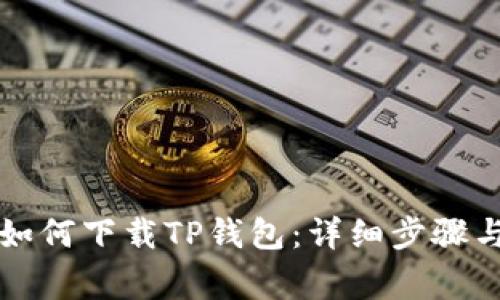 苹果用户如何下载TP钱包:详细步骤与注意事项