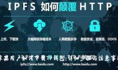 苹果用户如何下载TP钱包：