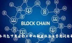 TP冷钱包下载后打不开的解