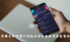 苹果手机下载TP钱包的详细