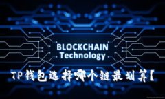 TP钱包选择哪个链最划算？