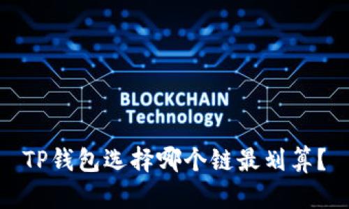 TP钱包选择哪个链最划算?