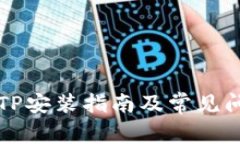 华为TPTP安装指南及常见问