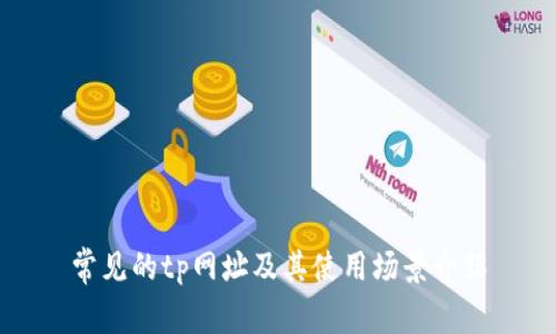 常见的tp网址及其使用场景介绍