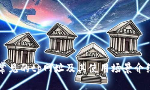 常见的tp网址及其使用场景介绍