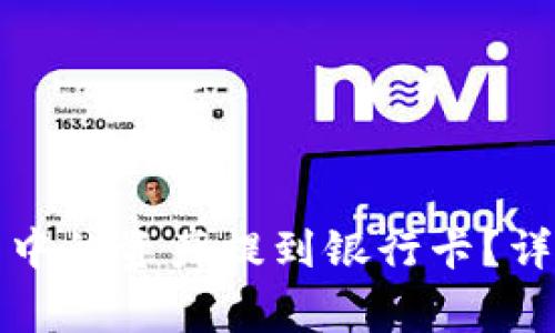 如何将区块链钱包中的资产提到银行卡?详解步骤与注意事项