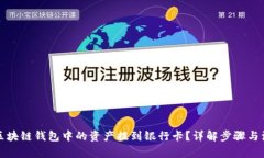 如何将区块链钱包中的资