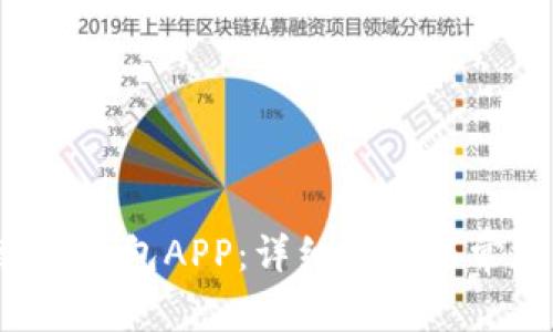 如何下载TP钱包APP：详细指南与常见问题解析