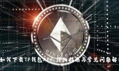  如何下载TP钱包APP：详细