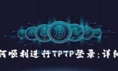 : 如何顺利进行TPTP登录：