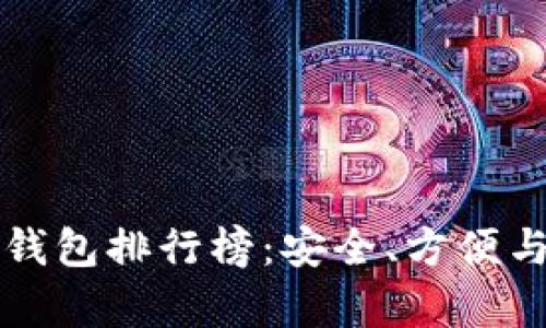 十大比特币钱包排行榜：安全、方便与功能全解析
